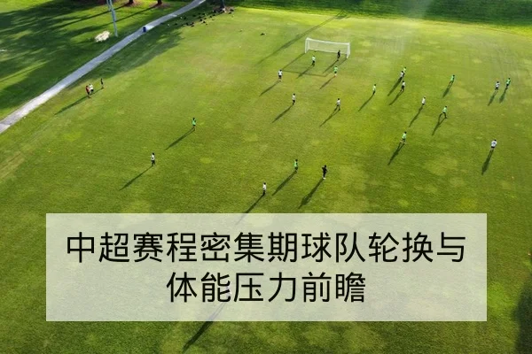 中超赛程密集期球队轮换与体能压力前瞻