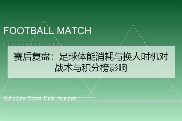 赛后复盘：足球体能消耗与换人时机对战术与积分榜影响