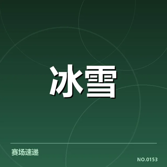 短道速滑战术博弈背后，运动员和教练的策略布局引发多方关注