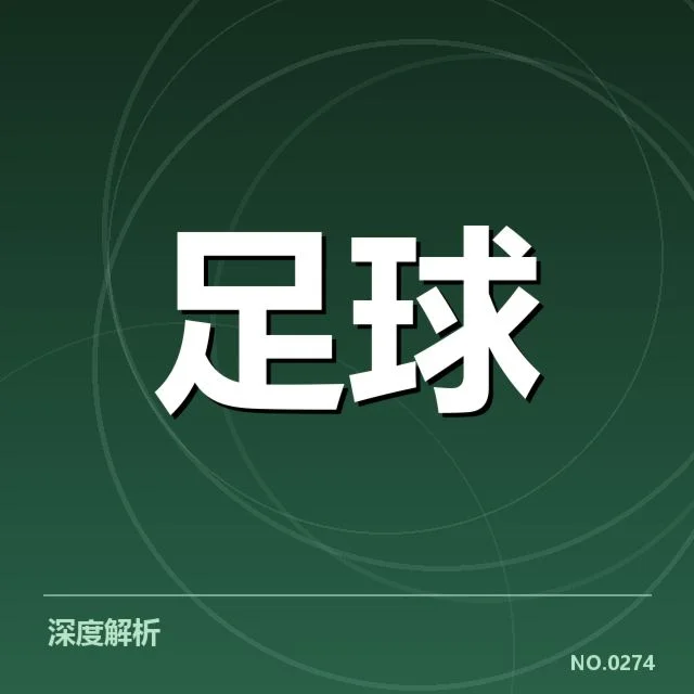 已确认的欧冠对决数据细节