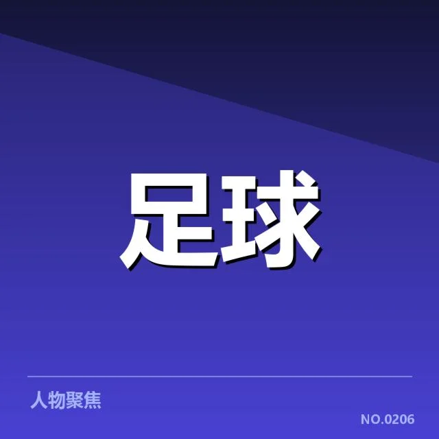 中甲联赛升降级：中甲球队球迷文化如何持续发展