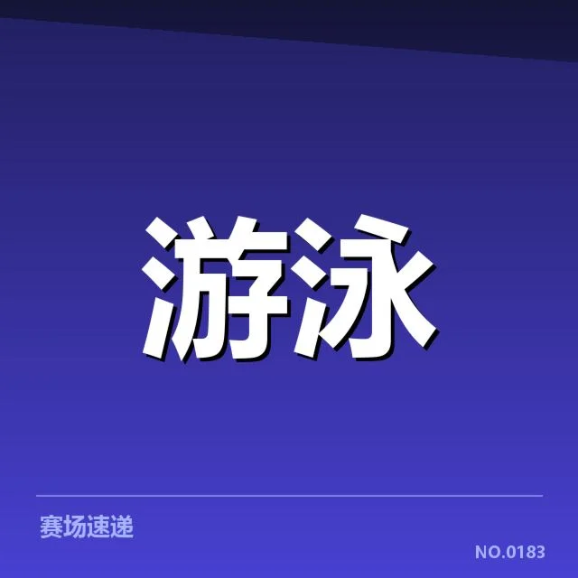 澳大利亚游泳队训练周期:备战状态如何调整创新?