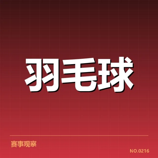 国羽参赛阵容及赛事进展核实